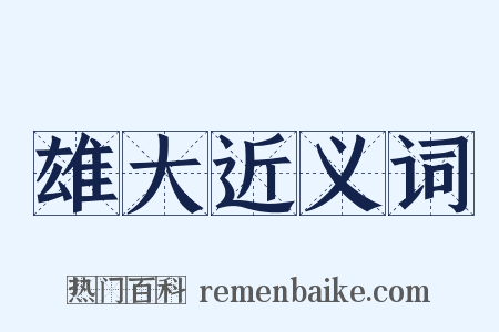 雄大近义词是什么意思的图片